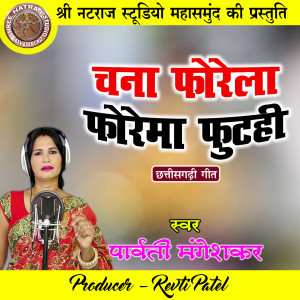 收聽Parvati Mangeshkar的Chana Phorela Phorema Phutahi (Chhattisgarhi Geet)歌詞歌曲