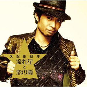 收聽久保田利伸的流れ星と戀の雨 (カラオケ)歌詞歌曲