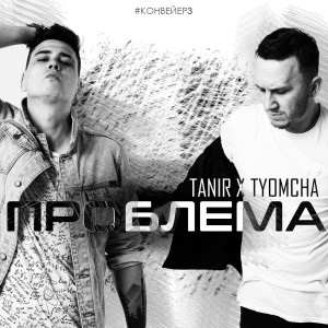 Album Проблема from Tanir