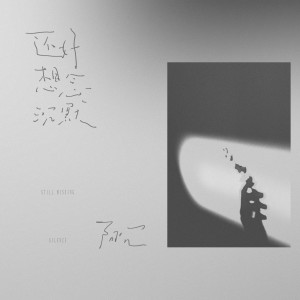Album 还好想念沉默 from 阿冗
