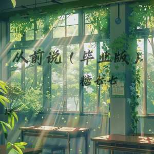 Album 从前说 (毕业版) from 糖七七