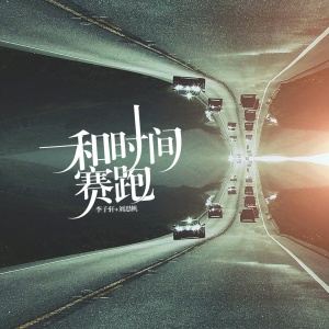 Listen to 和时间赛跑 song with lyrics from 李子轩