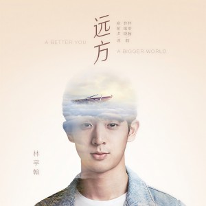 收聽林亭翰的遠方歌詞歌曲