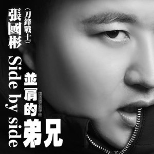 收听张国彬的并肩的弟兄 (伴奏)歌词歌曲