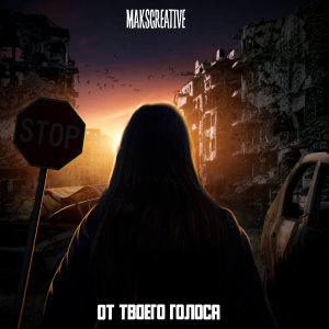 Listen to От твоего голоса song with lyrics from MaksCreative