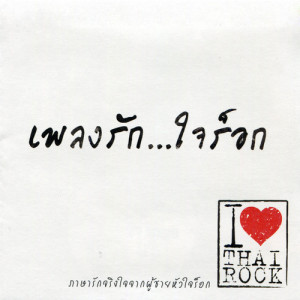 อัลบัม เพลงรัก...ใจร็อก ศิลปิน รวมศิลปิน