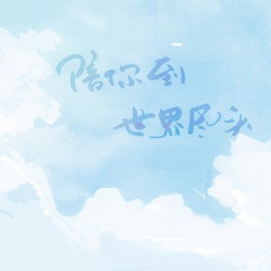 Album 陪你到世界尽头 from 夏语迟迟