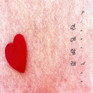 收聽피아노 앤的연애할래歌詞歌曲