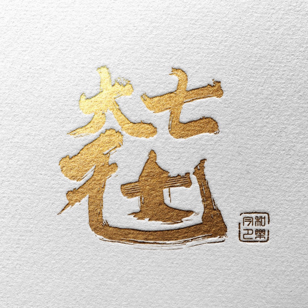 今夕和乐