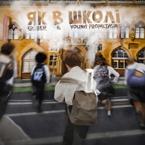 Listen to Як в школі song with lyrics from Guber