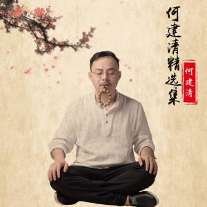 Listen to 我最爱的女人 song with lyrics from 何建清
