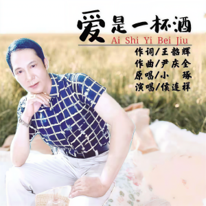 侯连祥的专辑爱是一杯酒