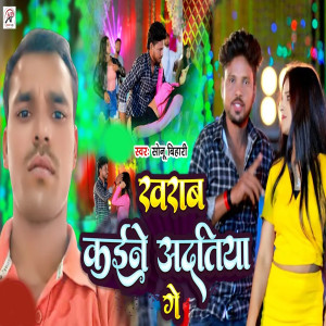 收听Sonu Bihari的Khrab Kaaine Aadtiya Ge歌词歌曲