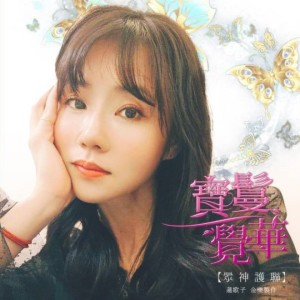 Listen to 关圣帝君 song with lyrics from 宝鬘觉华
