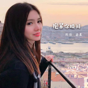 Listen to 抱紧你瞬间 (伴奏) song with lyrics from 陈佳Sara