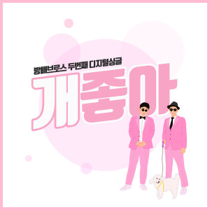 Listen to 개좋아 song with lyrics from 방배브로스