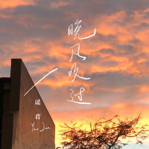 收聽謠君的晚風吹過歌詞歌曲