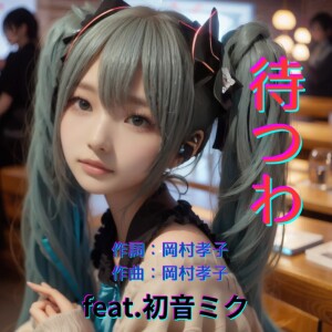 Album "MATSUWA", WAIT FOR YOU (feat. HATSUNE MIKU) [Cover2025Ver.] from ほととぎす