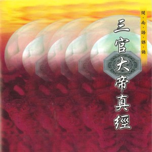 ดาวน์โหลดและฟังเพลง 寶號曰 (三官大帝真經) (三官大帝真经) พร้อมเนื้อเพลงจาก 何文龙