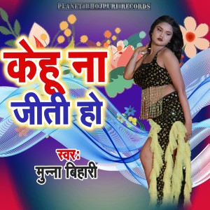 Listen to Kehu Na Jiti Ho song with lyrics from Munna Bihari