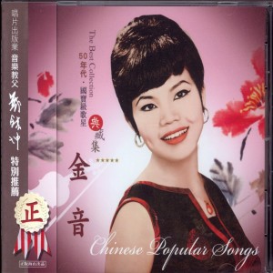 Album 回顾旧时情（14） from 金音