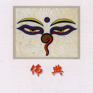 名將的專輯佛典 (持咒的福樂與功德-1)