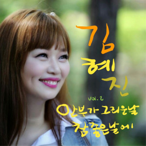 收聽김혜진的On a Very Good Day (MR)歌詞歌曲
