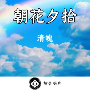 收聽清魄的朝花夕拾 (完整版)歌詞歌曲