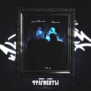 Album Фрагменты (Explicit) from NoMercy