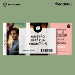 ดาวน์โหลดและฟังเพลง EP.63 หนังสือก็ดี ซีรีส์ก็สนุก อ่านเล่มไหนดี พร้อมเนื้อเพลงจาก READERY