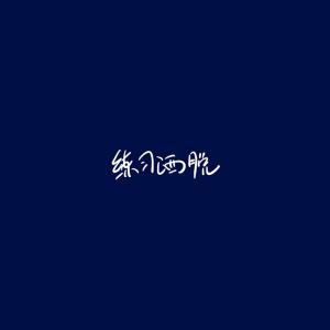 練習灑脫