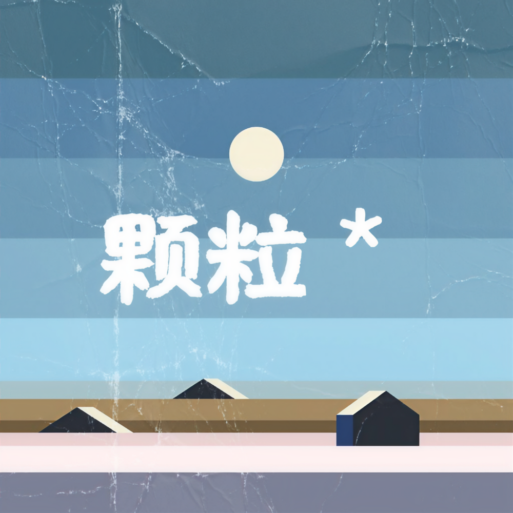 颗粒*