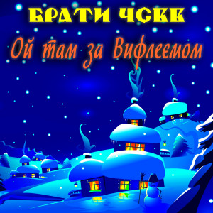 Dengarkan Сон lagu dari Брати ЧСВВ dengan lirik