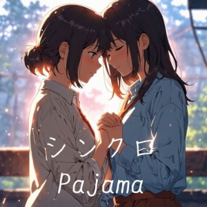 收聽pajama的シンクロ歌詞歌曲