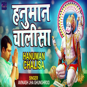 ดาวน์โหลดและฟังเพลง Hanuman Chalisa พร้อมเนื้อเพลงจาก Avinash Jha Ghunghroo