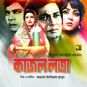 Listen to Ami To Ke Boli Ek Sadharan Meye, Pt. 2 (Kajol Lota) song with lyrics from Andrew Kishore & Sabina Yasmin