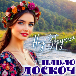 Listen to Над Збручем song with lyrics from Павло Доскоч