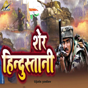 Listen to Sher Hindustani song with lyrics from Ujala Yadav