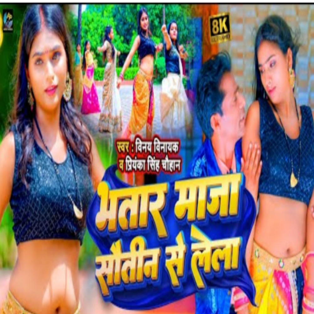 Bhatar Maja Sautin Se Lela (Bhojpuri)