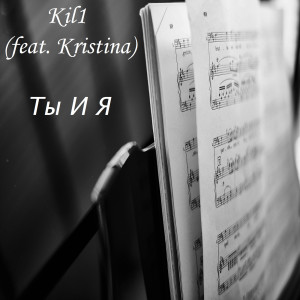 Dengarkan Ты И Я lagu dari Kil1 dengan lirik