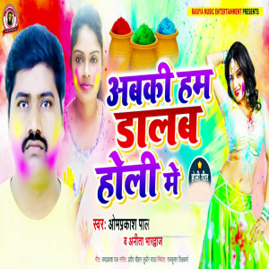 Listen to Abaki Ham Dalab Holi Me song with lyrics from Omprakash Pal