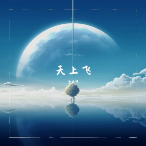 Listen to 天上飞 song with lyrics from 洛天依