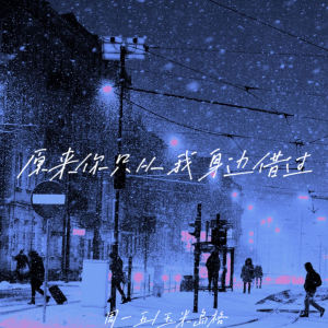 收听周一五的原来你只从我身边借过歌词歌曲