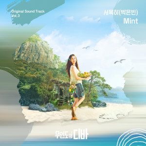 Park Eunbin的專輯무인도의 디바 OST 서목하 (박은빈) Vol.3 (CASTAWAY DIVA OST SEO MOK HA (PARK EUN BIN) Vol.3)