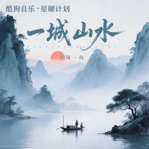 Listen to 一城山水 (伴奏) song with lyrics from 沧海一舟