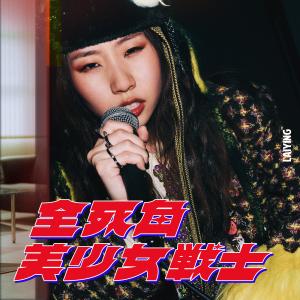Listen to 全死角美少女战士 song with lyrics from 丽英＠小薯茄