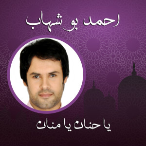 Dengarkan Ya Hanan Ya Manan lagu dari Ahmed Boshehab dengan lirik