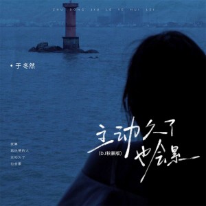 Album 主动久了也会累（DJ秋豪版） from 于冬然
