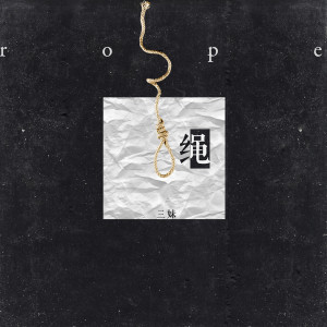 收听三妹的绳歌词歌曲