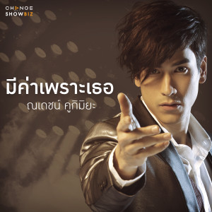收聽ณเดชน์ คูกิมิยะ的มีค่าเพราะเธอ歌詞歌曲
